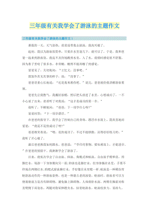 三年级有关我学会了游泳的主题作文.doc