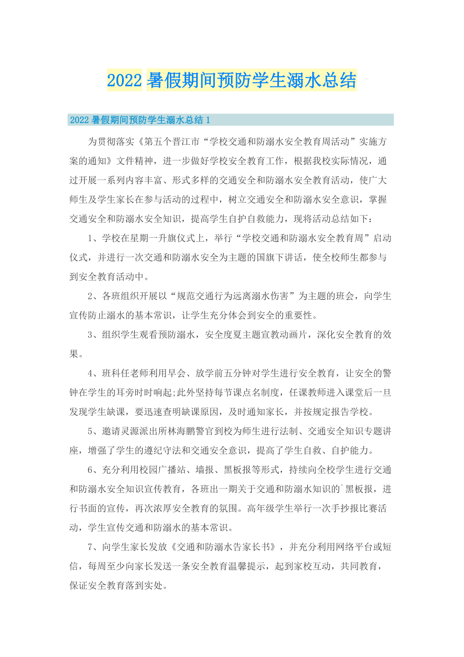 2022暑假期间预防学生溺水总结.doc_第1页