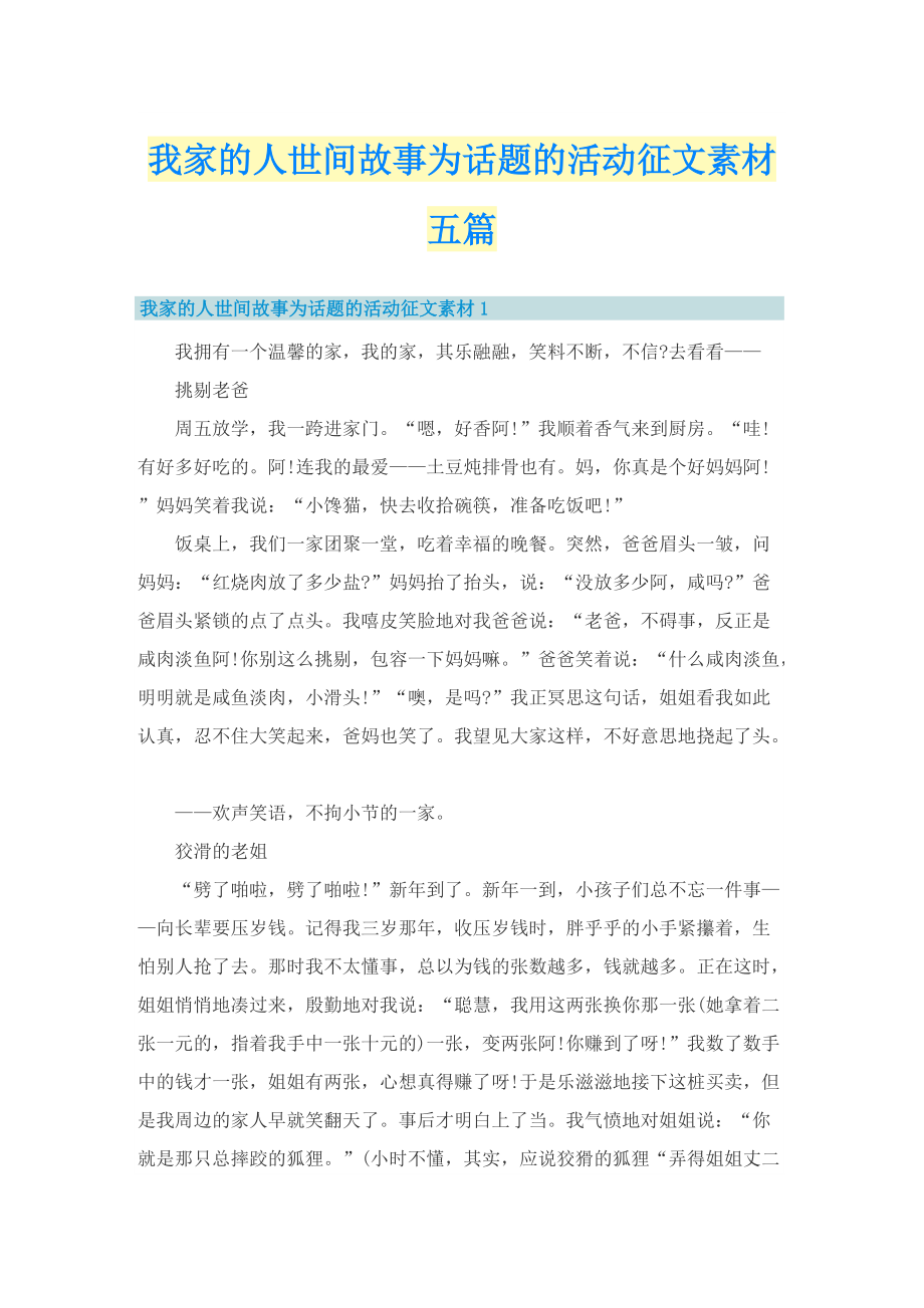 我家的人世间故事为话题的活动征文素材五篇_1.doc_第1页