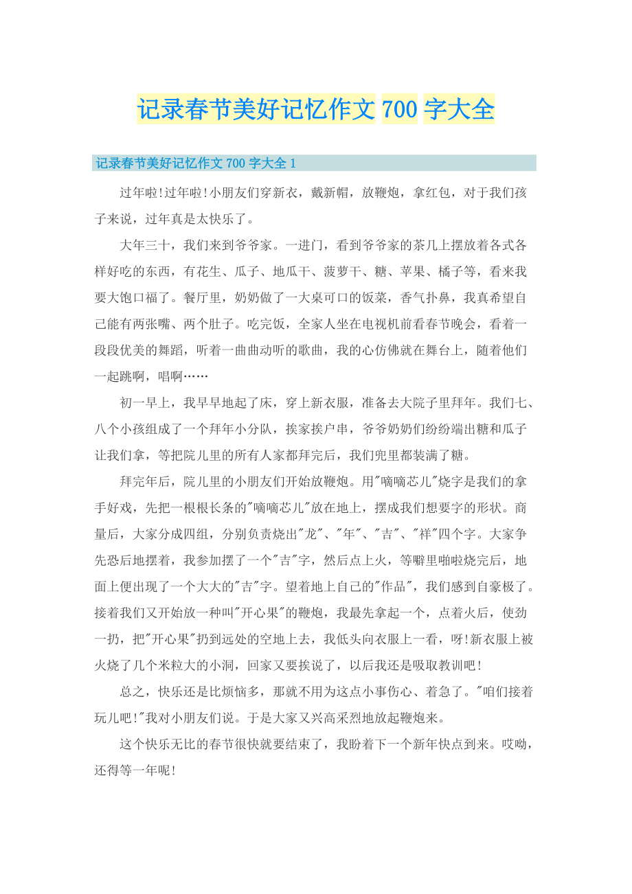 记录春节美好记忆作文700字大全.doc_第1页