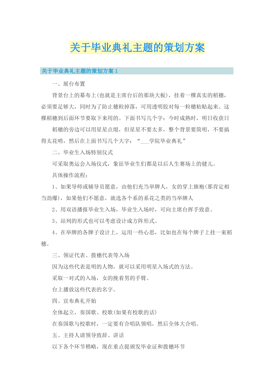 关于毕业典礼主题的策划方案.doc_第1页