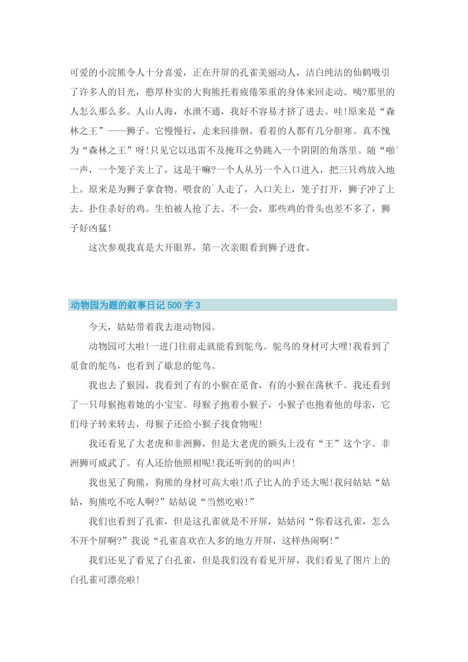 动物园为题的叙事日记500字.doc_第2页