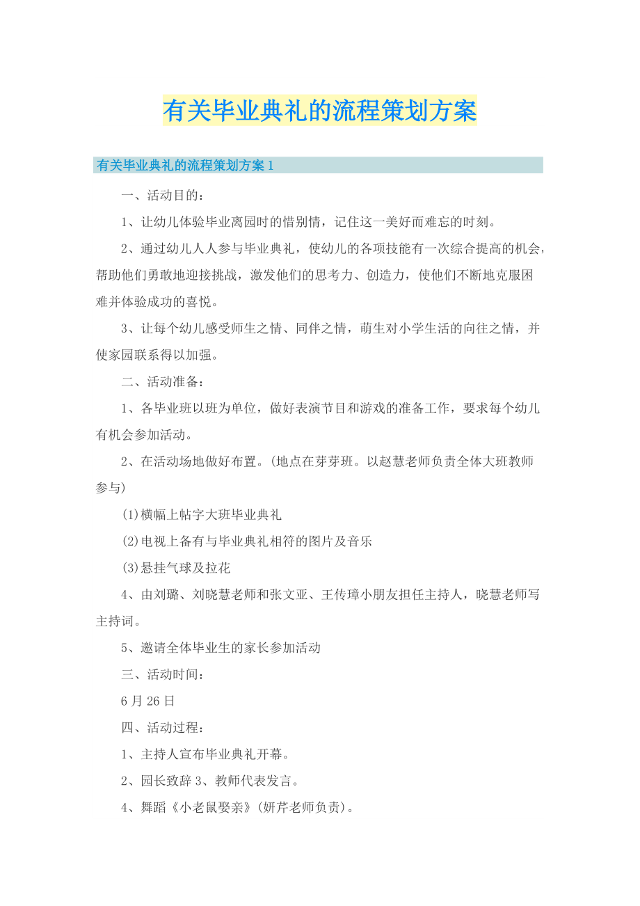 有关毕业典礼的流程策划方案.doc_第1页