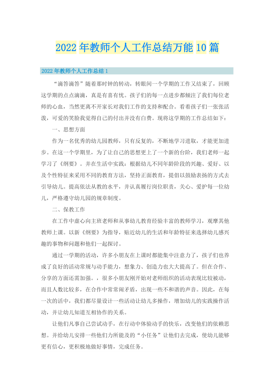 2022年教师个人工作总结万能10篇.doc_第1页