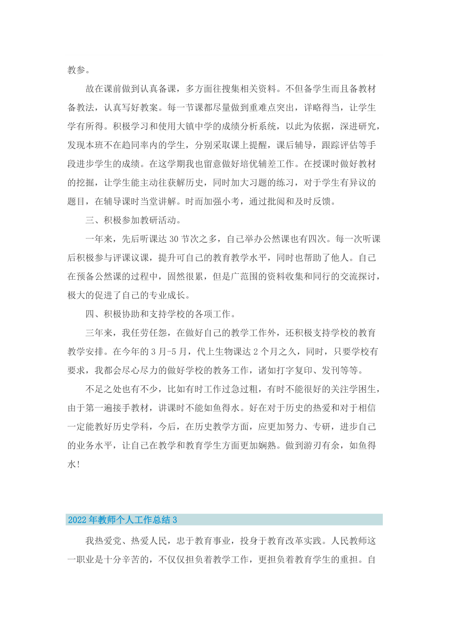 2022年教师个人工作总结万能10篇.doc_第3页