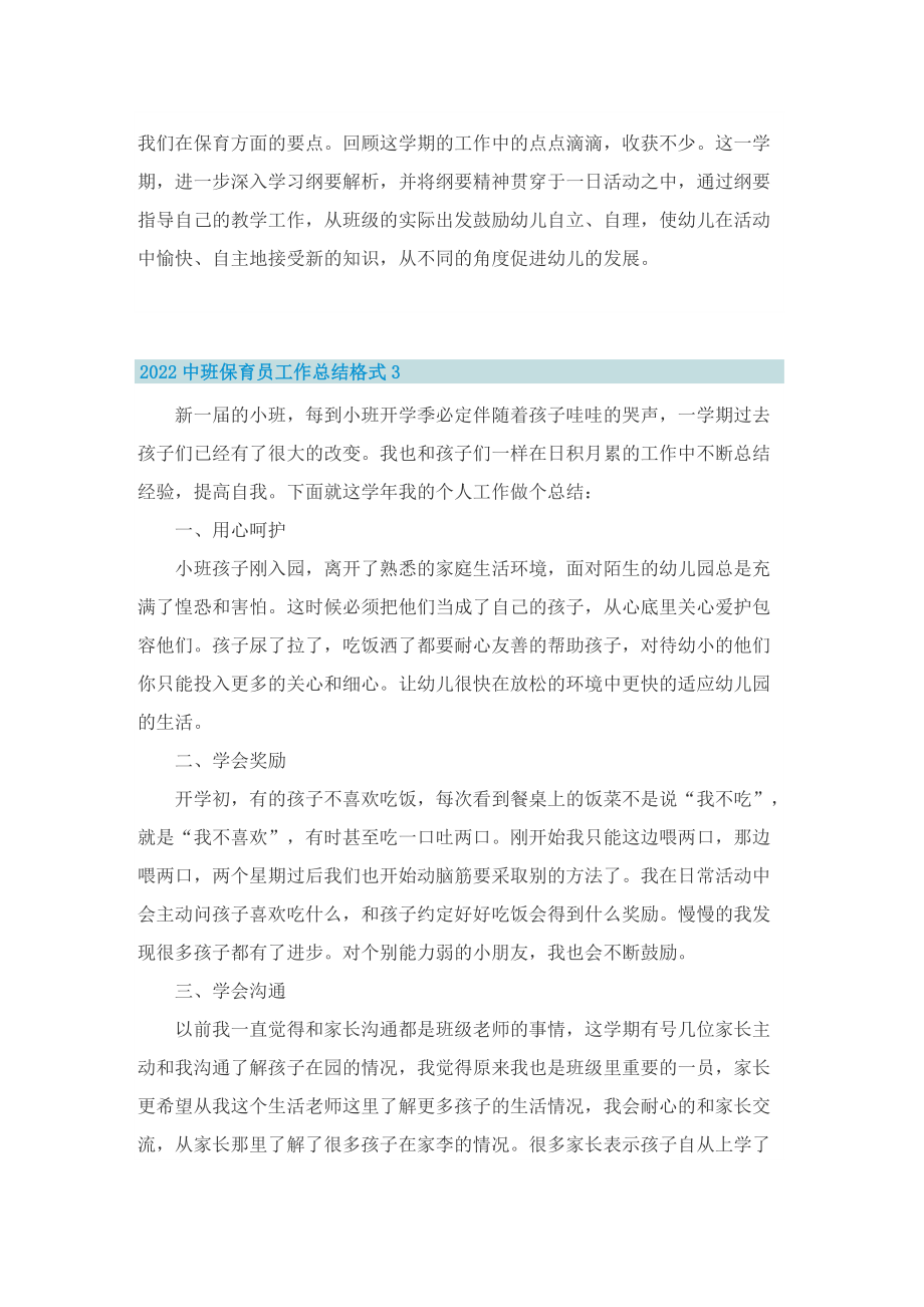 2022中班保育员工作总结格式.doc_第3页