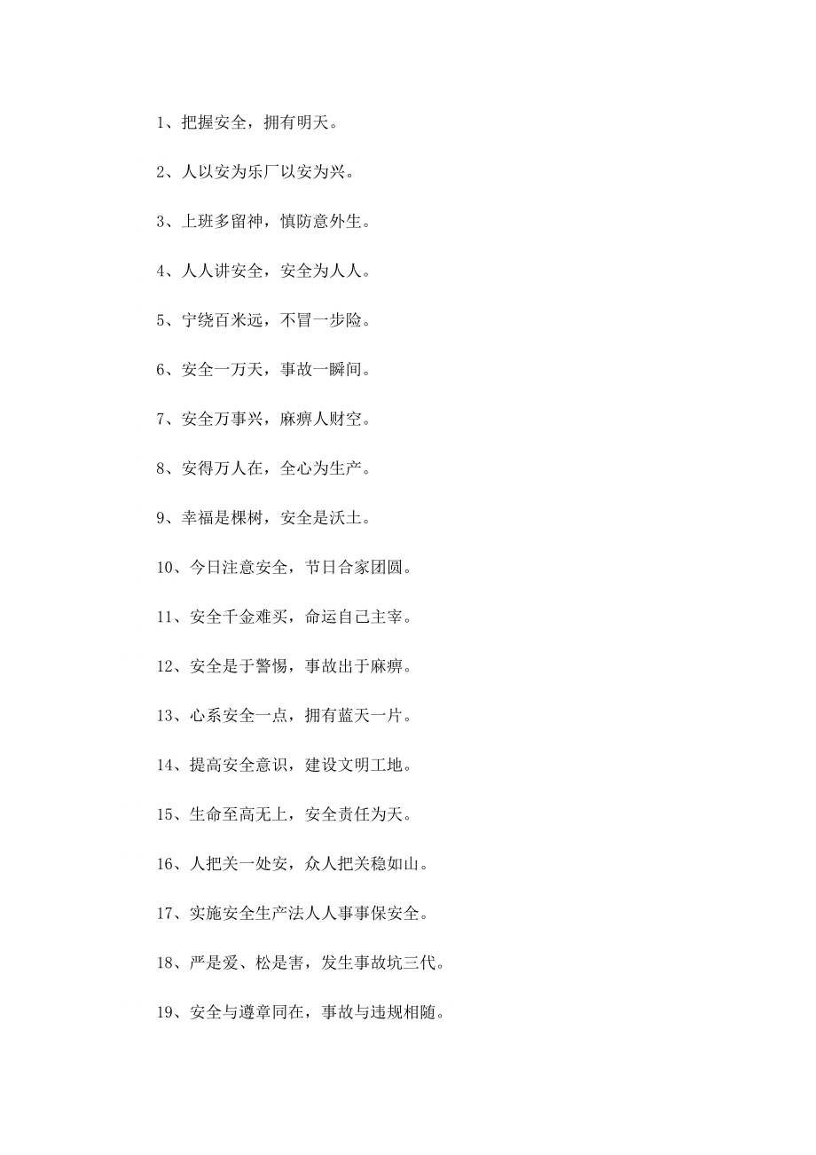 企业安全生产月标语口号100句.doc_第3页