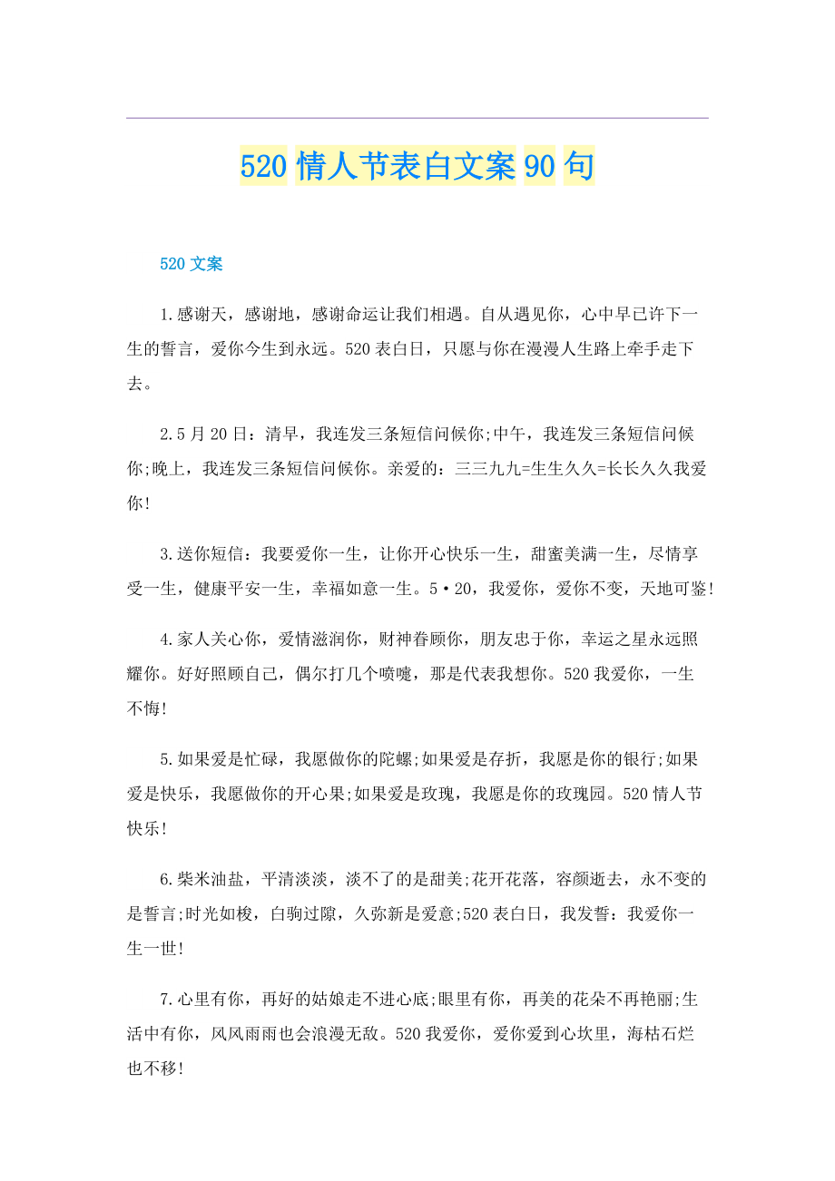 520情人节表白文案90句.doc_第1页