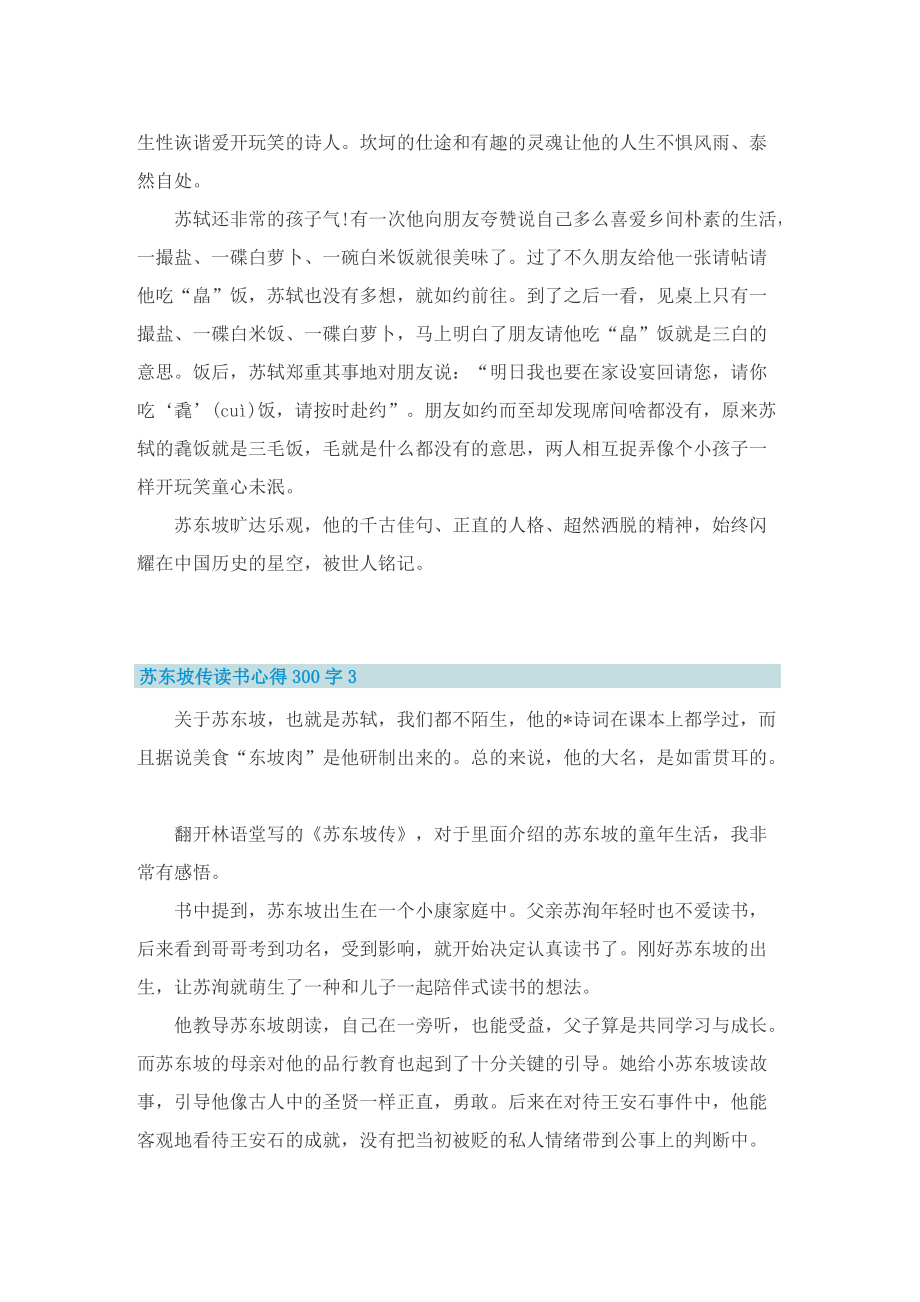 苏东坡传读书心得300字8篇.doc_第2页