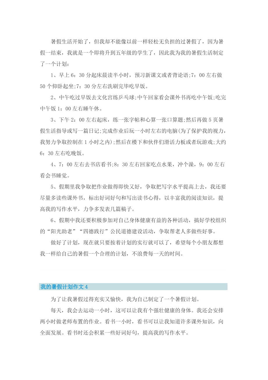 2022我的暑假计划作文10篇.doc_第3页