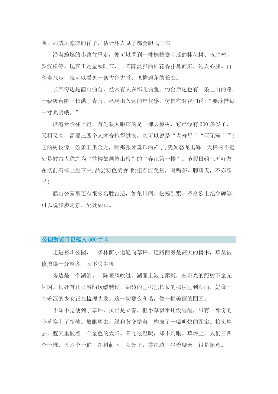 公园游览日记范文500字.doc_第2页