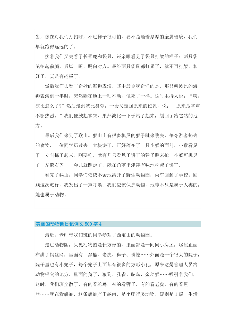 美丽的动物园日记例文500字.doc_第3页