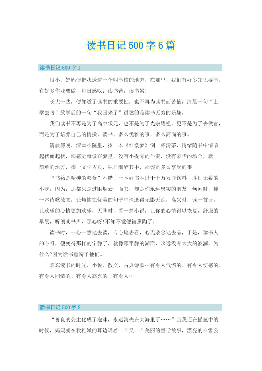 读书日记500字6篇.doc_第1页