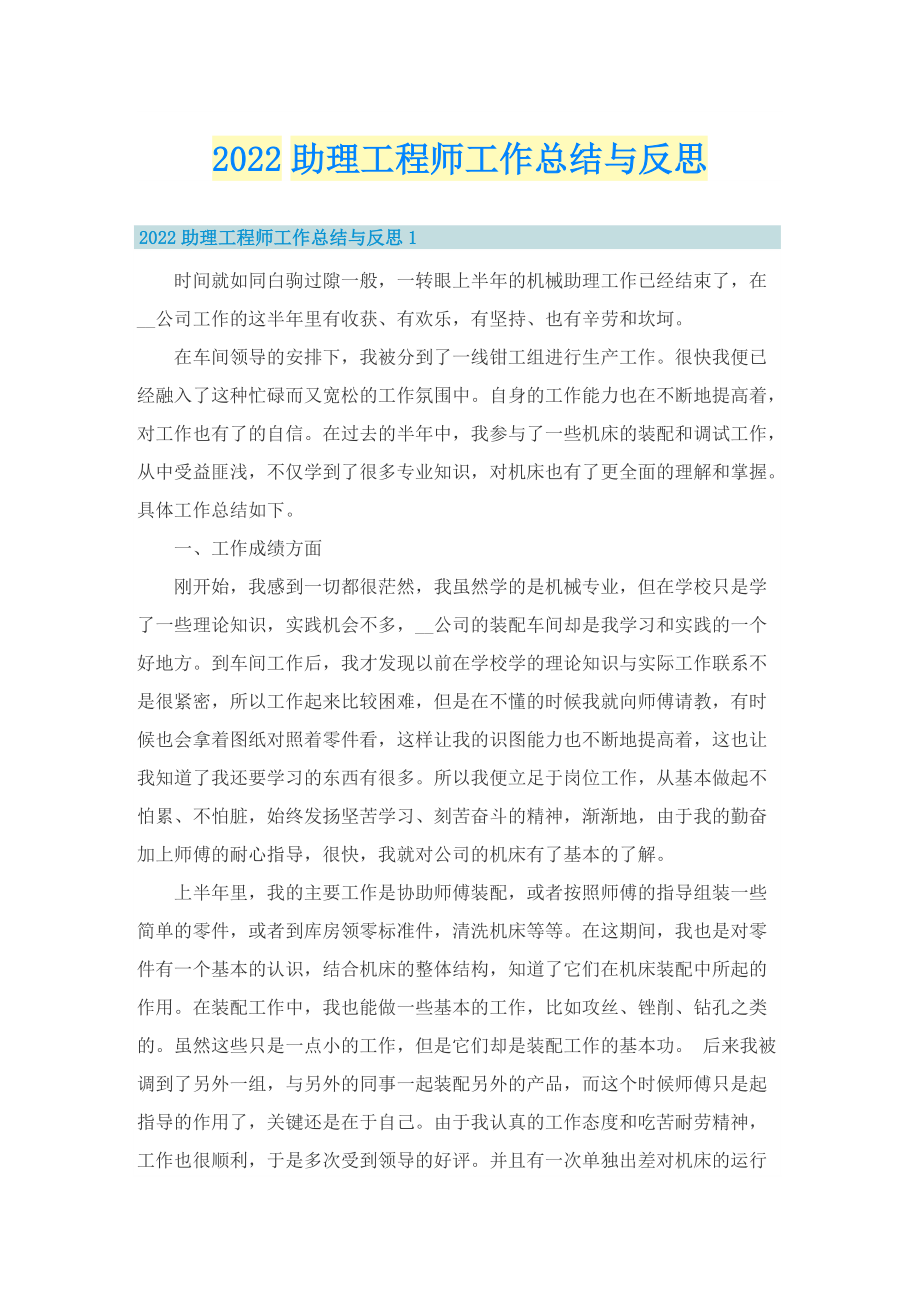 2022助理工程师工作总结与反思.doc_第1页