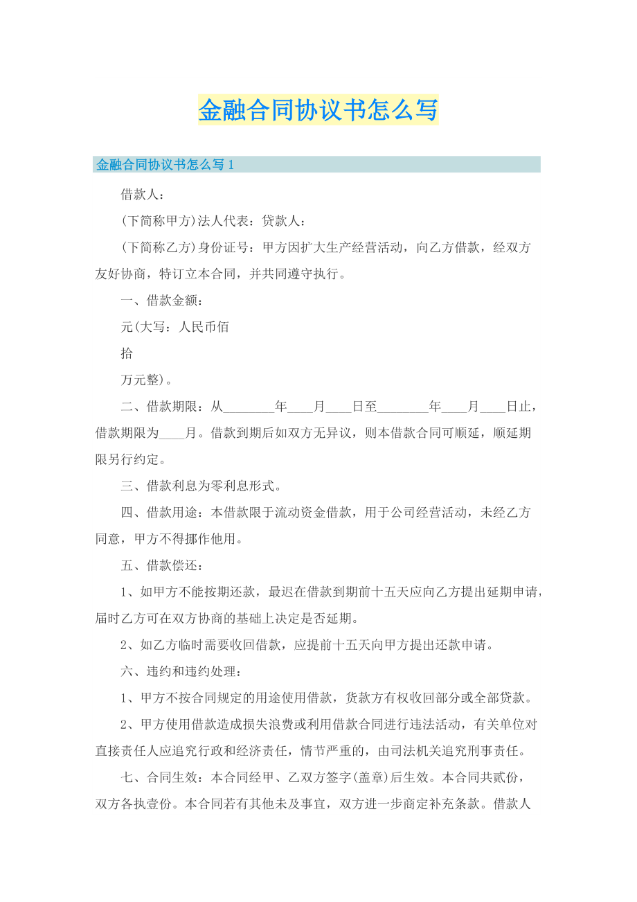 金融合同协议书怎么写.doc_第1页