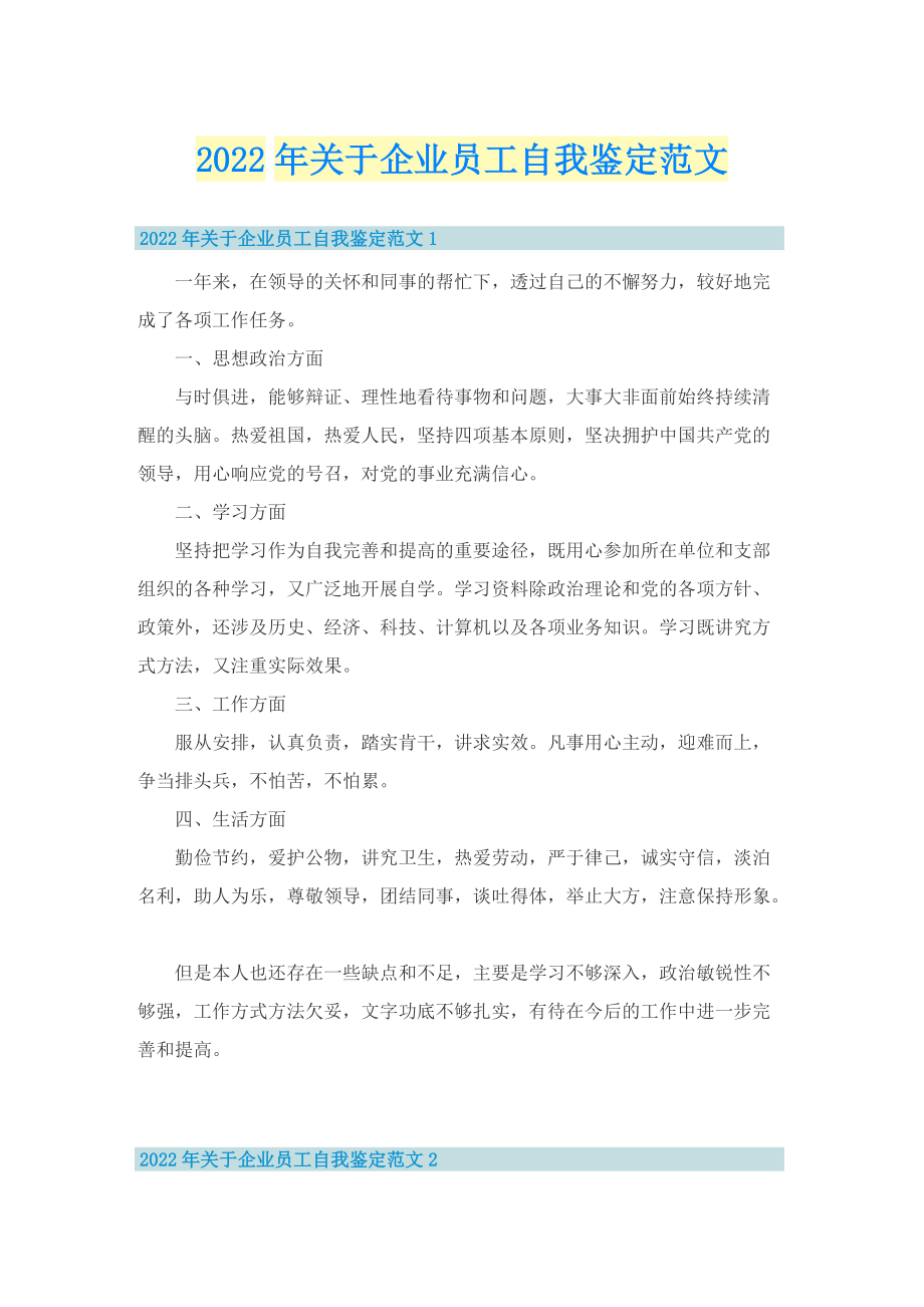 2022年关于企业员工自我鉴定范文.doc_第1页