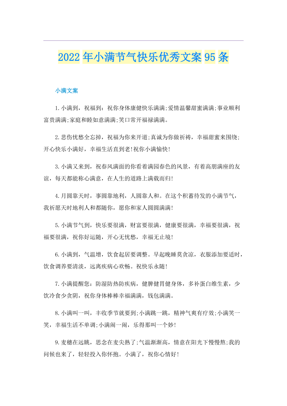 2022年小满节气快乐优秀文案95条.doc_第1页