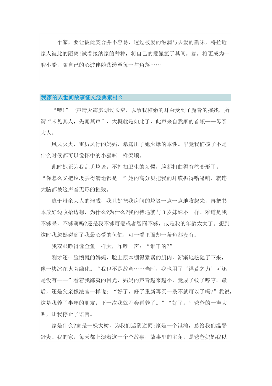 我家的人世间故事征文经典素材.doc_第2页