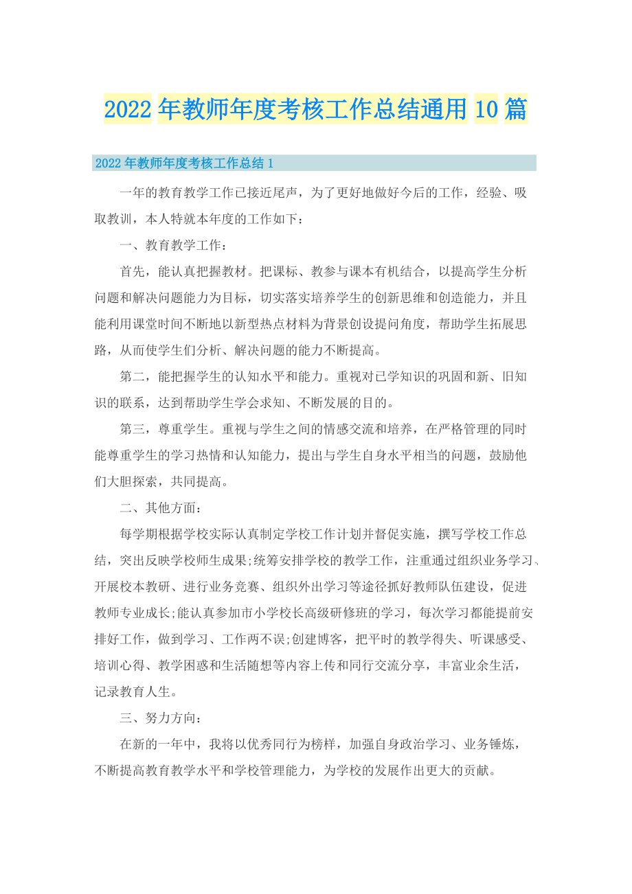 2022年教师年度考核工作总结通用10篇.doc_第1页