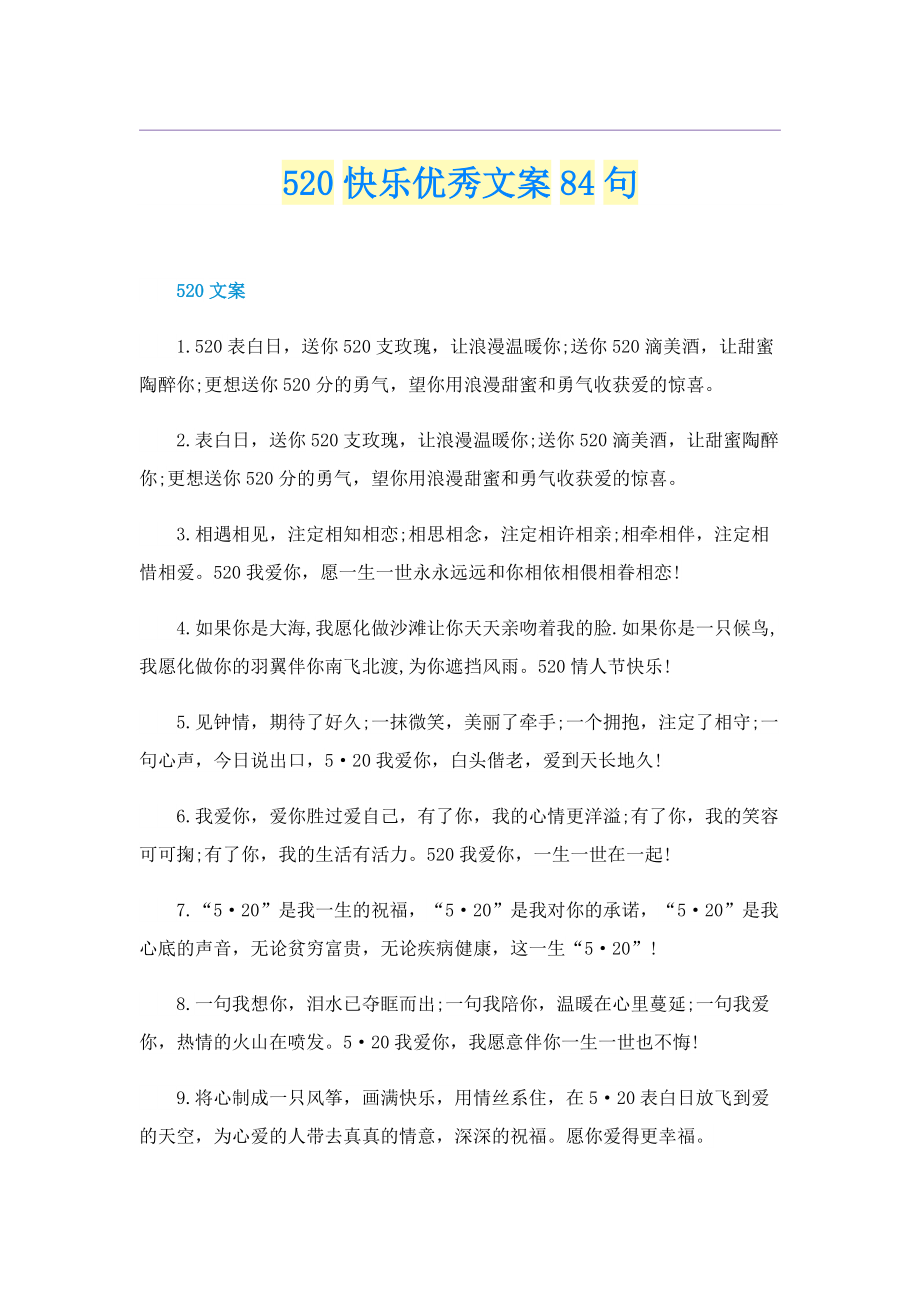 520快乐优秀文案84句.doc_第1页