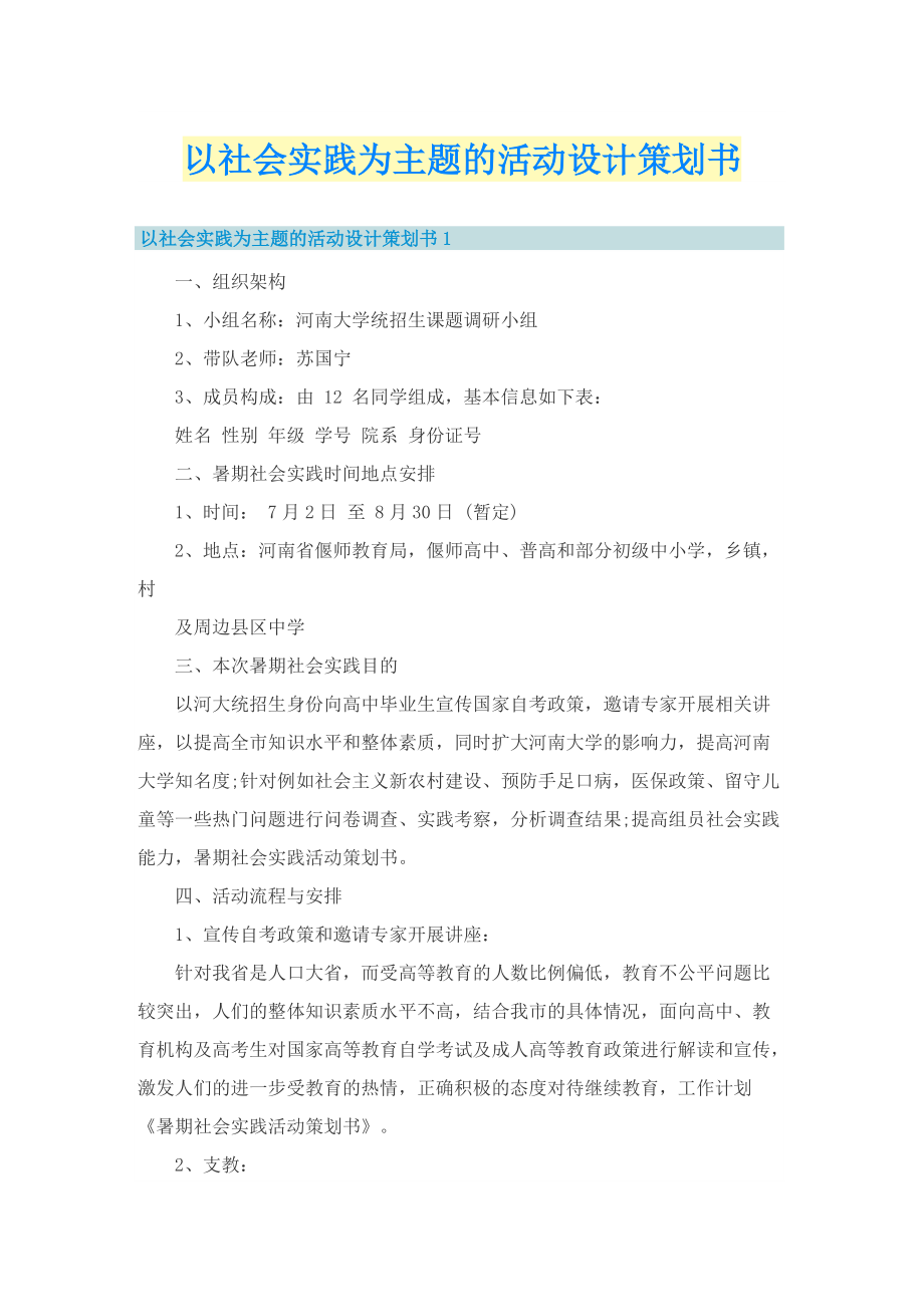 以社会实践为主题的活动设计策划书.doc_第1页