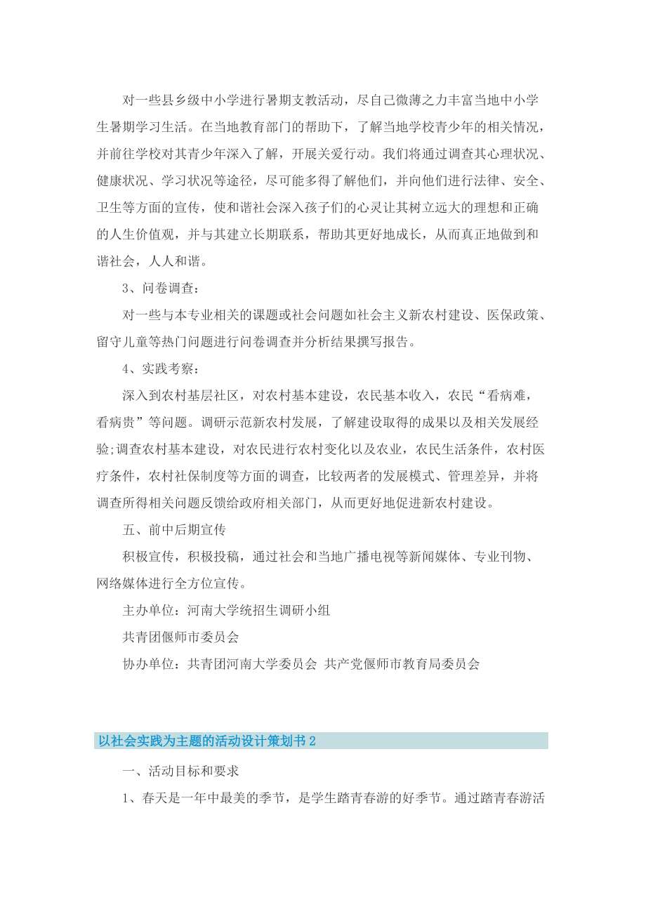 以社会实践为主题的活动设计策划书.doc_第2页