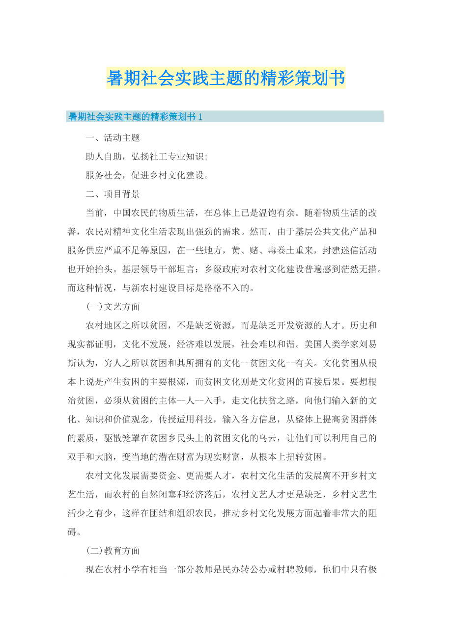 暑期社会实践主题的精彩策划书.doc_第1页