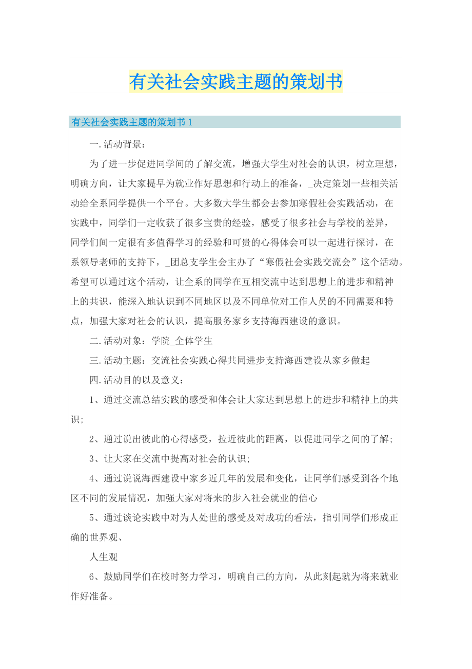 有关社会实践主题的策划书.doc_第1页