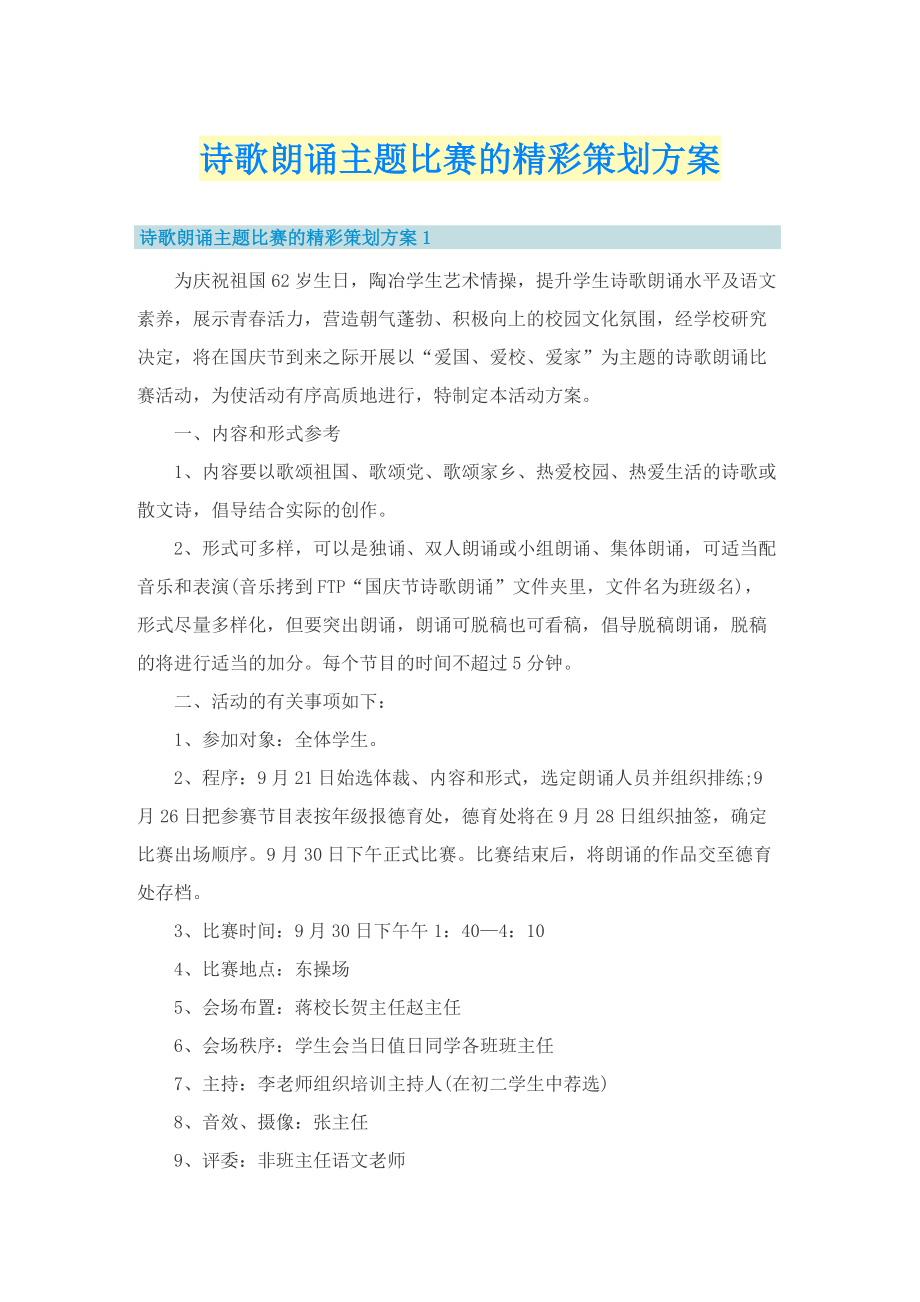 诗歌朗诵主题比赛的精彩策划方案_1.doc_第1页