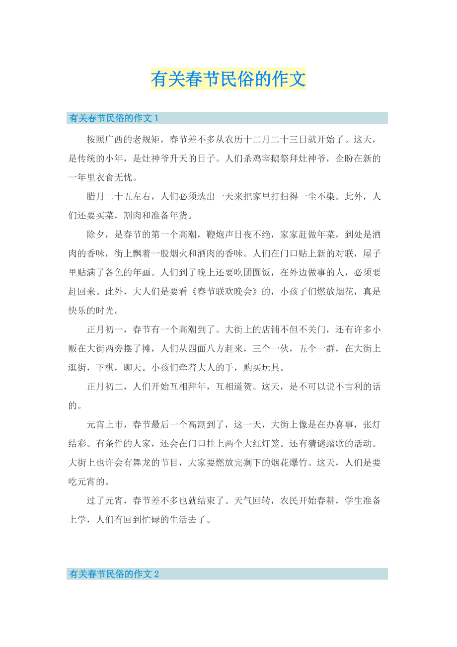 有关春节民俗的作文.doc_第1页