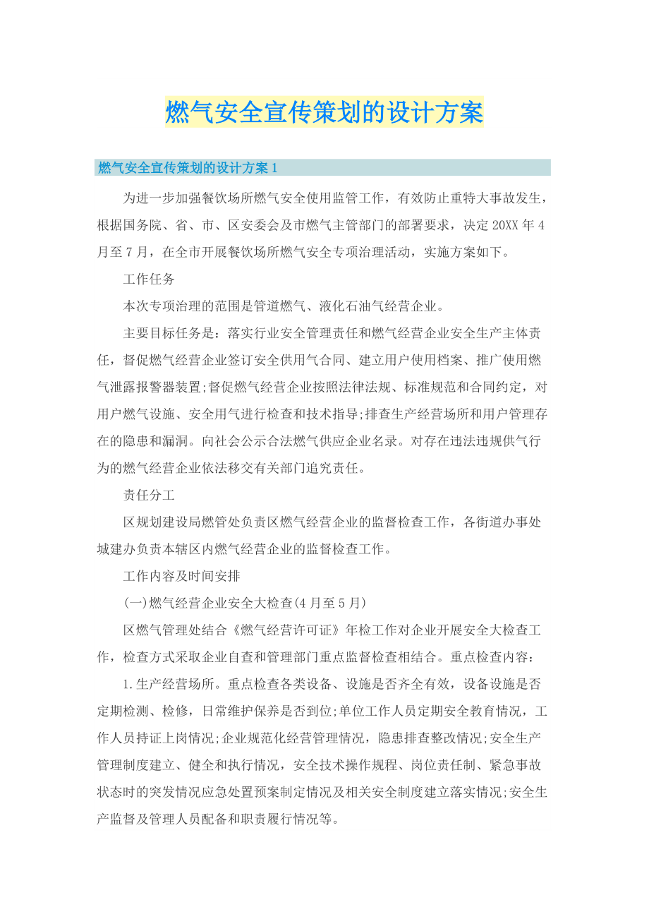 燃气安全宣传策划的设计方案.doc_第1页