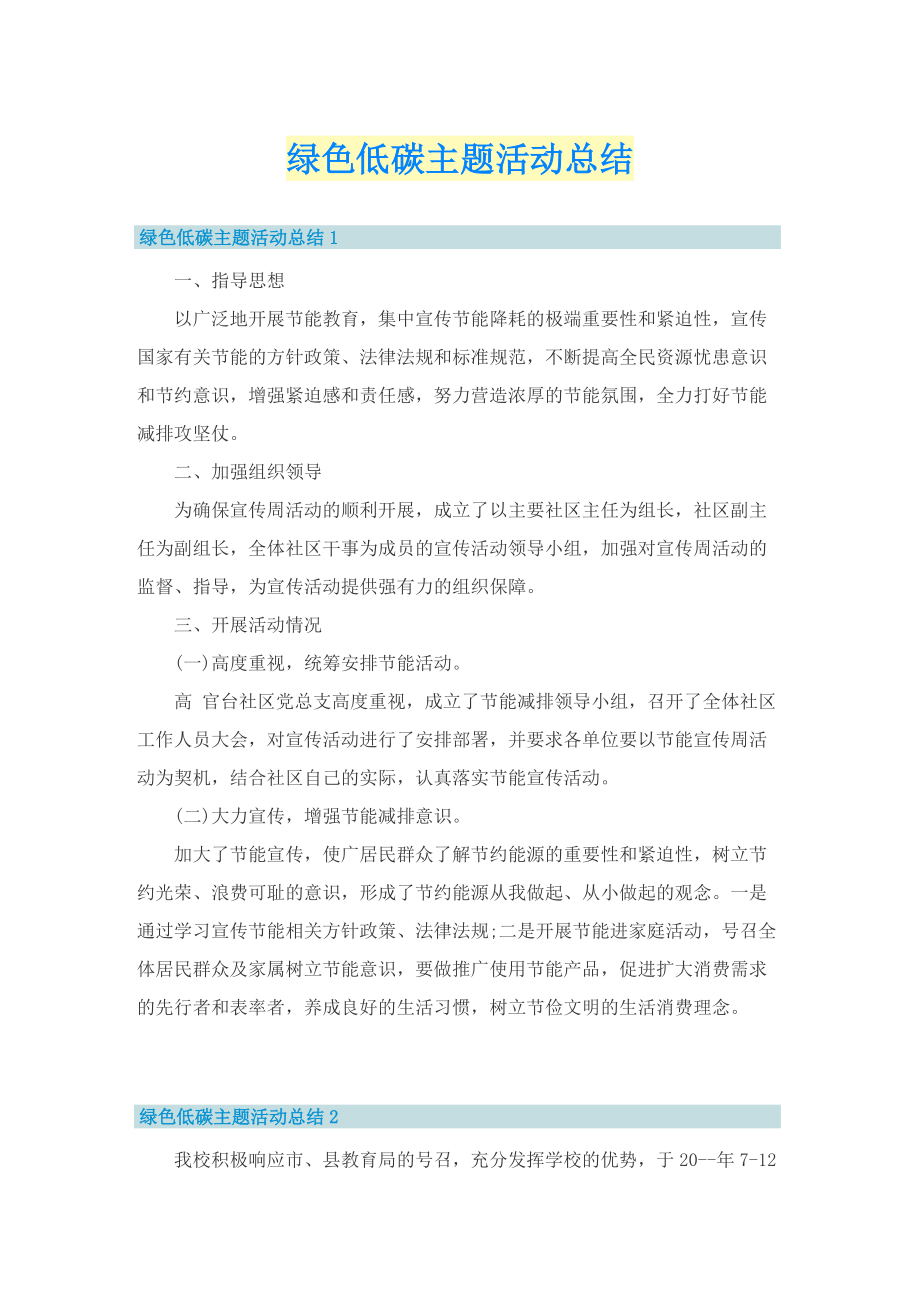 绿色低碳主题活动总结.doc_第1页