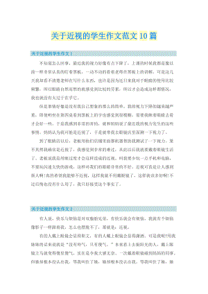 关于近视的学生作文范文10篇.doc