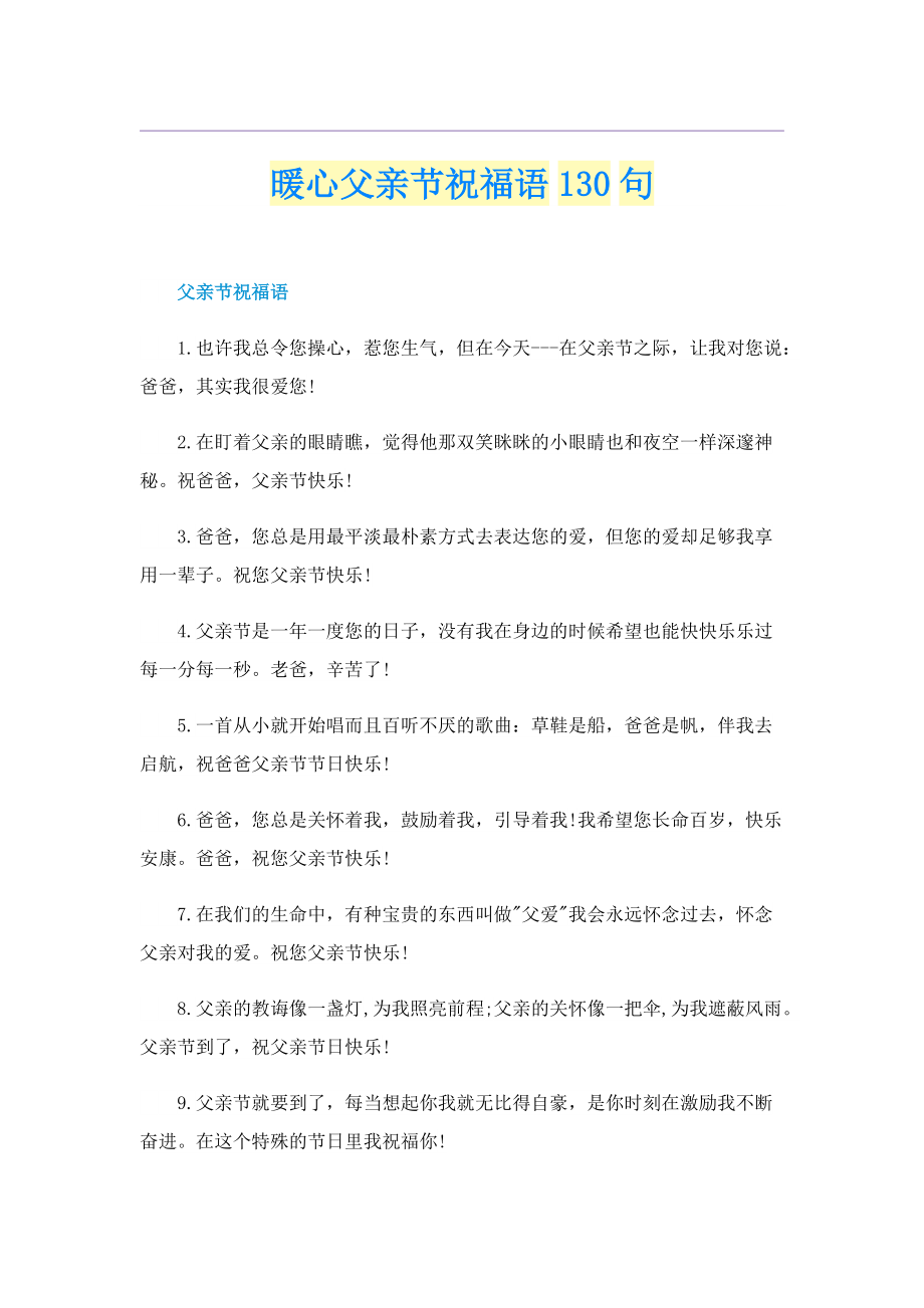 暖心父亲节祝福语130句.doc_第1页