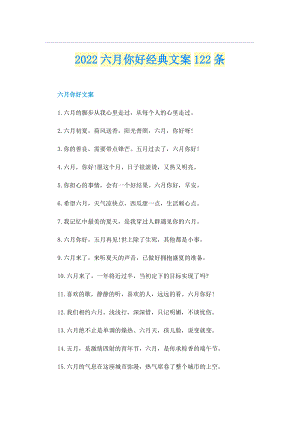 2022六月你好经典文案122条.doc