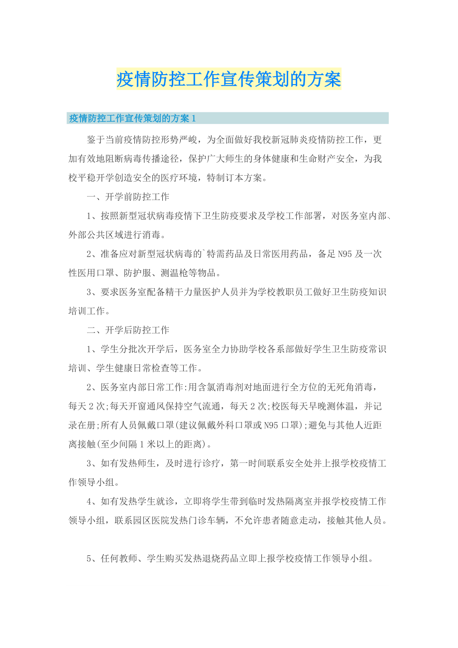 疫情防控工作宣传策划的方案.doc_第1页