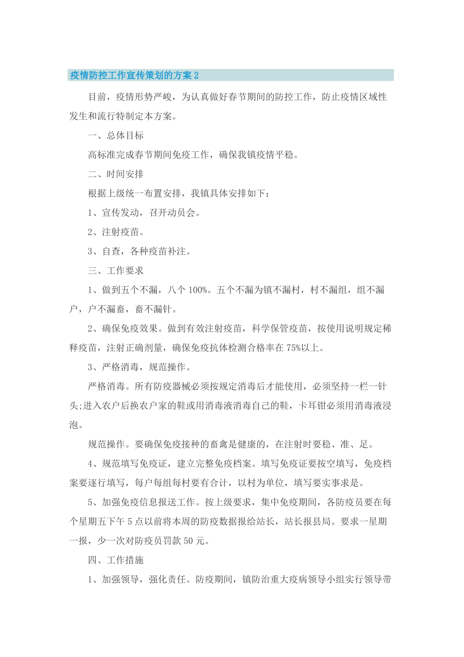 疫情防控工作宣传策划的方案.doc_第2页