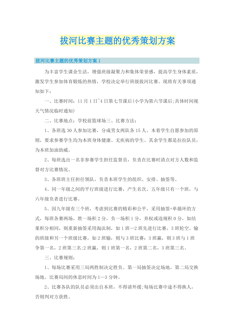 拔河比赛主题的优秀策划方案.doc_第1页