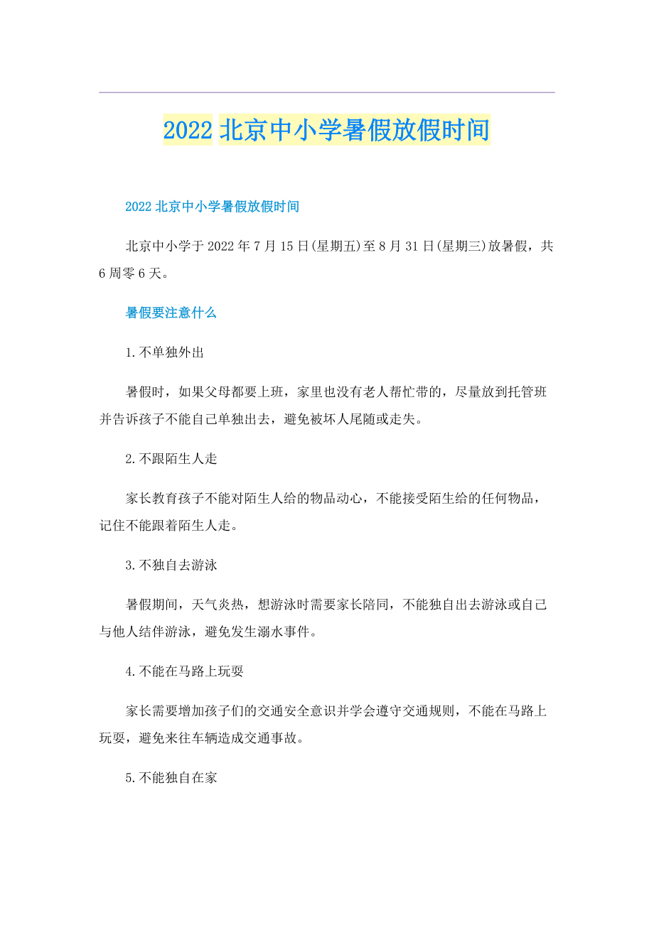 2022北京中小学暑假放假时间.doc_第1页