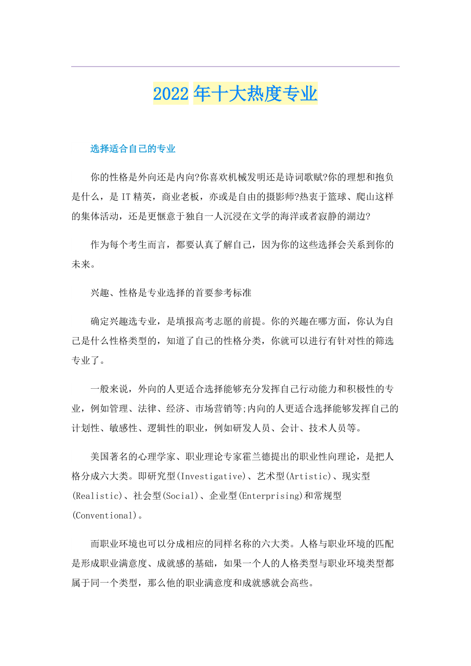 2022年十大热度专业.doc_第1页