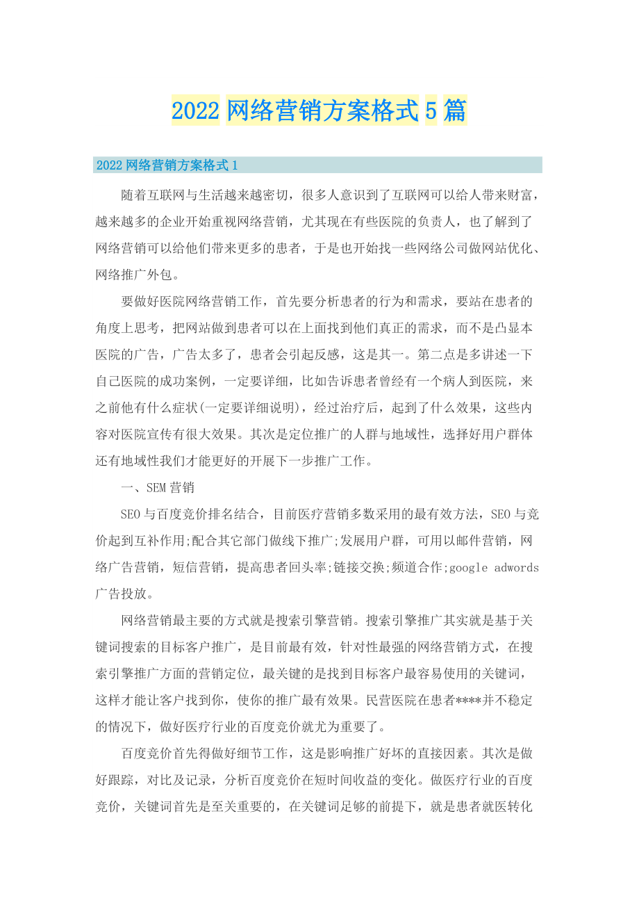 2022网络营销方案格式5篇.doc_第1页