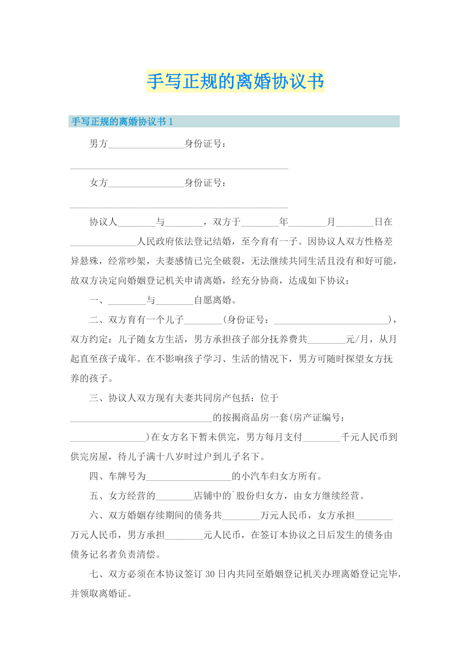 手写正规的离婚协议书.doc_第1页