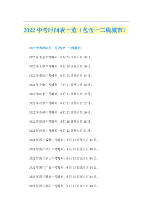 2022中考时间表一览（包含一二线城市）.doc