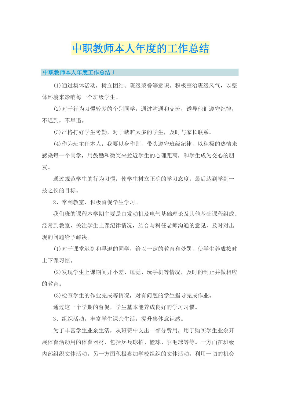 中职教师本人年度的工作总结.doc_第1页