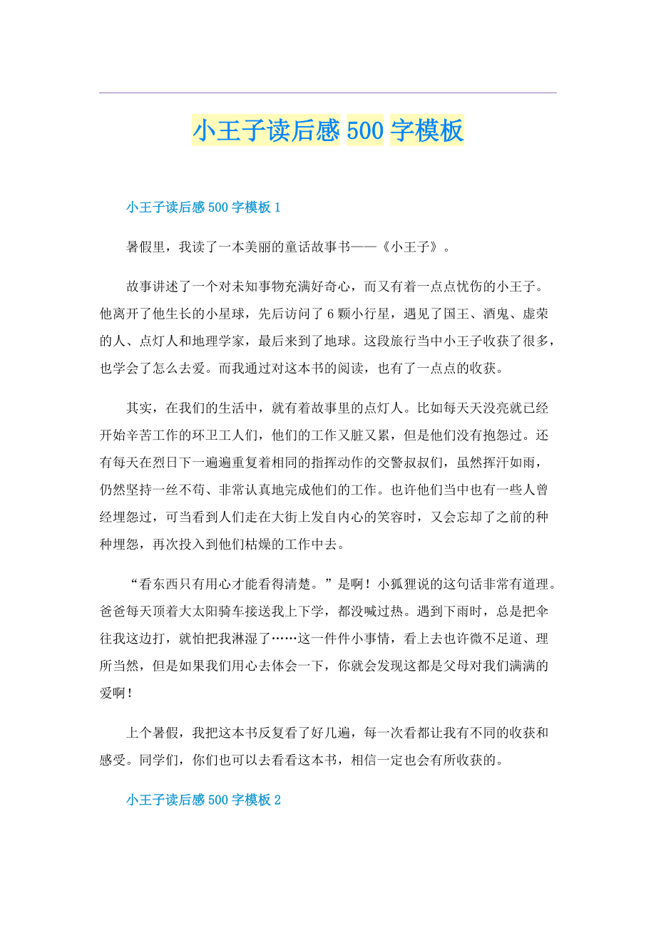 小王子读后感500字模板.doc_第1页