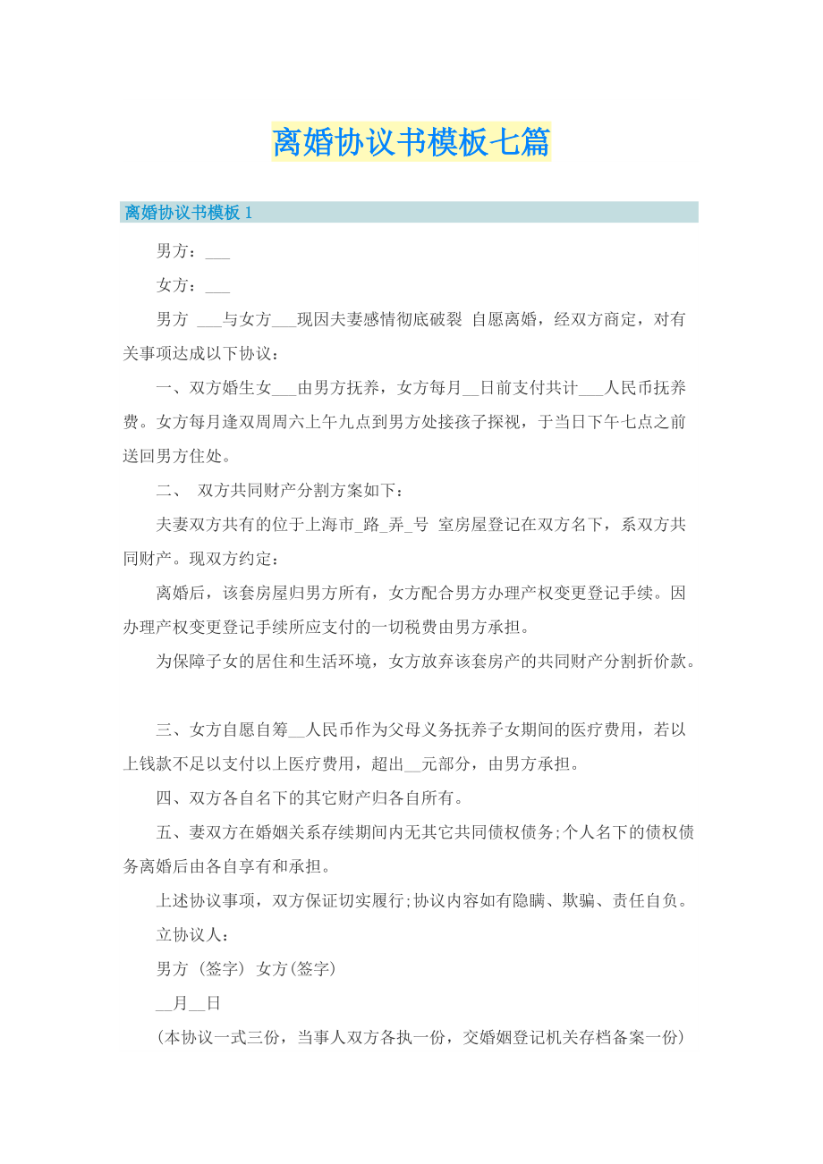 离婚协议书模板七篇.doc_第1页