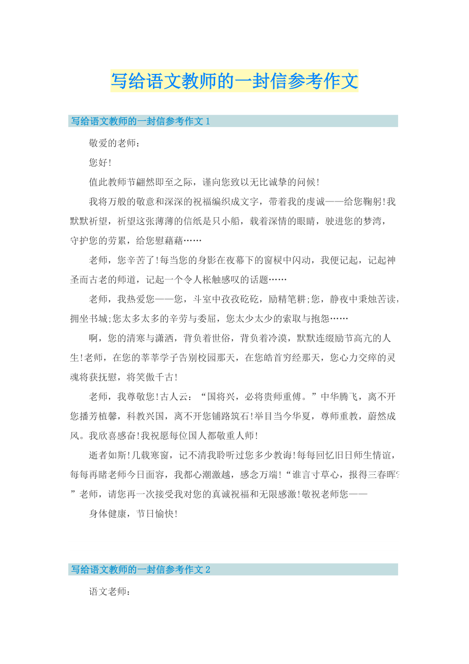 写给语文教师的一封信参考作文.doc_第1页