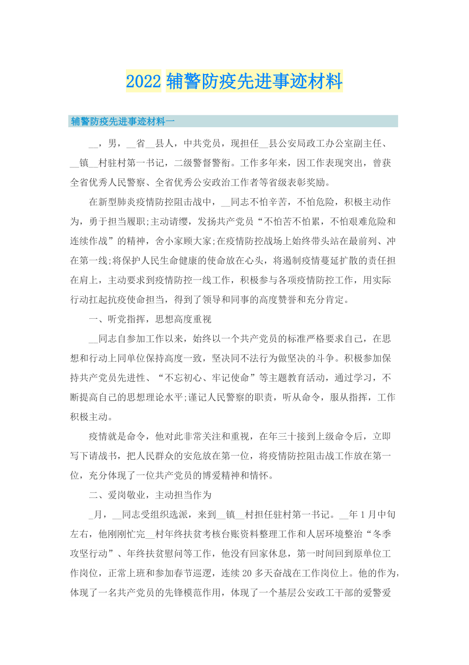 2022辅警防疫先进事迹材料_1.doc_第1页