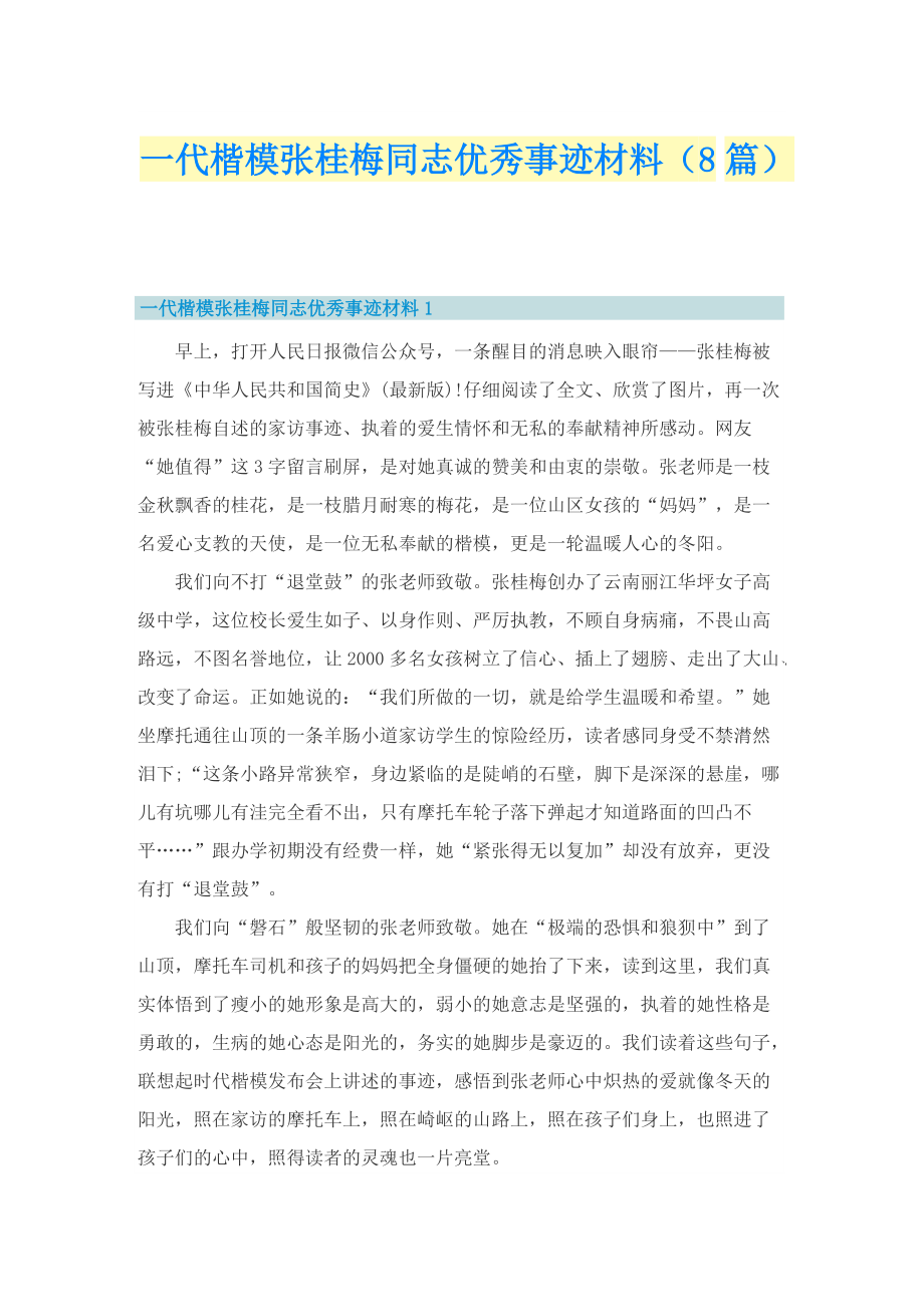 一代楷模张桂梅同志优秀事迹材料（8篇）.doc_第1页