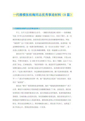 一代楷模张桂梅同志优秀事迹材料（8篇）.doc